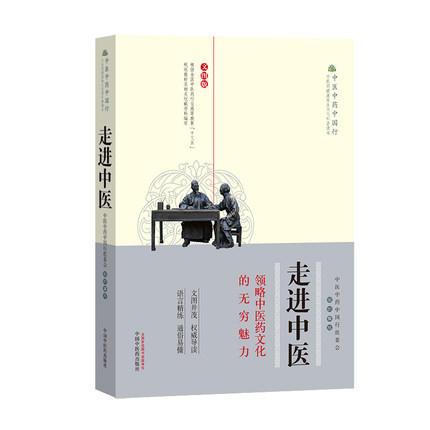 正版 现货 走进中医 领略中医药文化的无穷魅力 文图版 中医中药中国行组委会组织 编写 中国中药出版社 中医书籍 商品图5