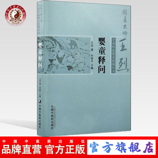 现货【出版社直销】婴童释问 国医大师王烈学术经验婴童系列丛书 王烈 著 中国中医药出版社 中医临床书籍 商品图0