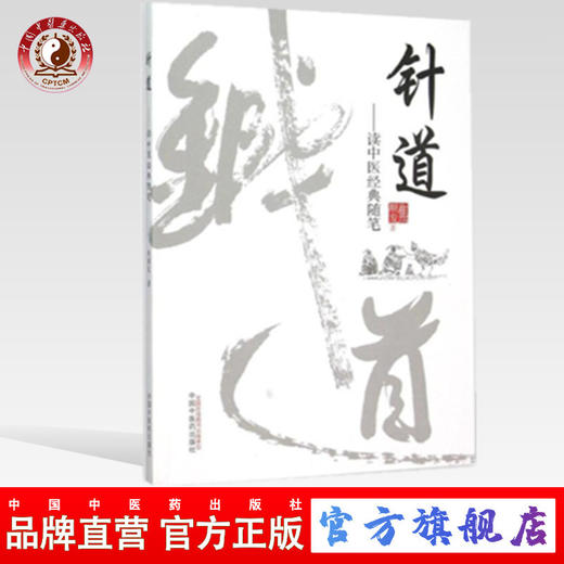 现货【出版社直销】针道 读中医经典随笔 焦顺发 著 中国中医药出版社 中医书籍 商品图0