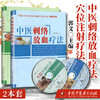 中医刺络放血疗法(配光盘)+穴位注射疗法(附光盘) 郭义著 中国中医药出版社图解刺络放血疗法刺血治百病刺络法 商品缩略图1