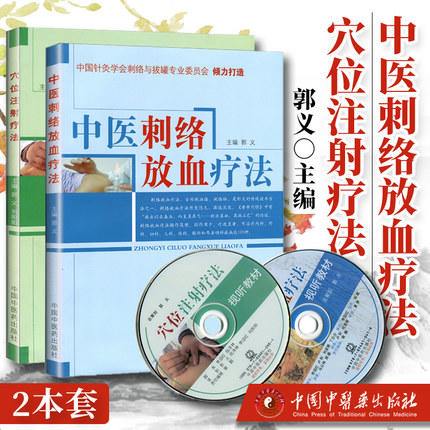 中医刺络放血疗法(配光盘)+穴位注射疗法(附光盘) 郭义著 中国中医药出版社图解刺络放血疗法刺血治百病刺络法 商品图1