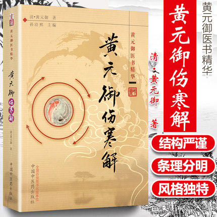 黄元御伤寒解(黄元御医书精华)孙洽熙 主编 清 黄元御 著 中国中医药出版社 中医畅销书籍 商品图1