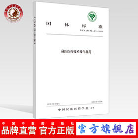 【出版社直销】藏医医疗技术操作规范 中国民族医药学会 发布 中国中医药出版社 团体标准
