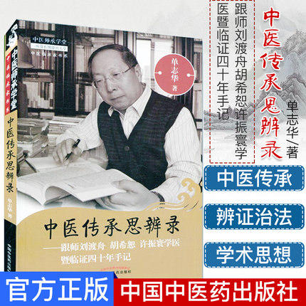 中医传承思辨录 跟师刘渡舟 胡希恕 许振寰学医暨临证四十年手记 单志华著 中医师承学堂中国中医药出版社书籍 商品图1