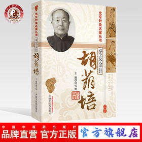 毫发金针 胡荫培 北京针灸名家丛书 钮雪松 中国中医药出版社直销