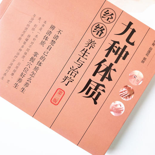 现货【出版社直销】九种体质经络养生与治疗(第2版）全彩版 郭长青　段莲花 郭研 编 中国中医药出版社 中医经络养生书籍 商品图3