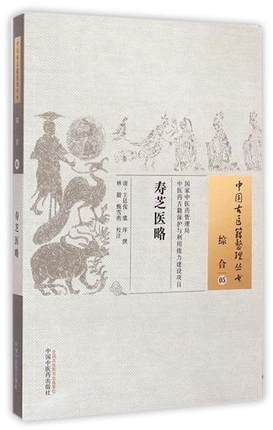 寿芝医略 中国古医籍整理丛书 综合05 王延俊等撰 中国中医药出版社 书籍 商品图1