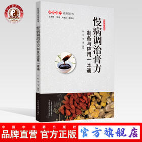 现货 正版【出版社直销】慢病调治膏方 制备与应用一本通 张艳 何佳 编 中国中医药出版社 妙用膏方系列图书  慢性病