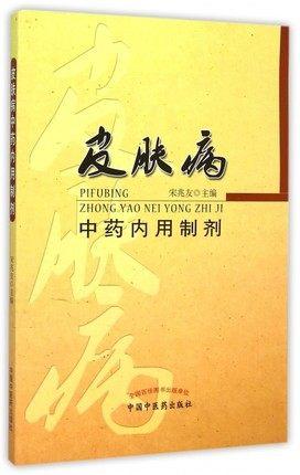 皮肤病中药内用制剂 宋兆友著 中国中医药出版社 内服药中草药 方剂学临床中医基础理论教材书籍大全皮肤病学书籍 商品图2