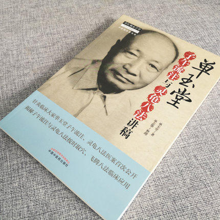 【出版社直销】单玉堂子午流注与灵龟八法讲稿 单玉堂 单志华 著 中国中医药出版社 中医师承学堂中医临床家丛书 中医畅销书籍 商品图2