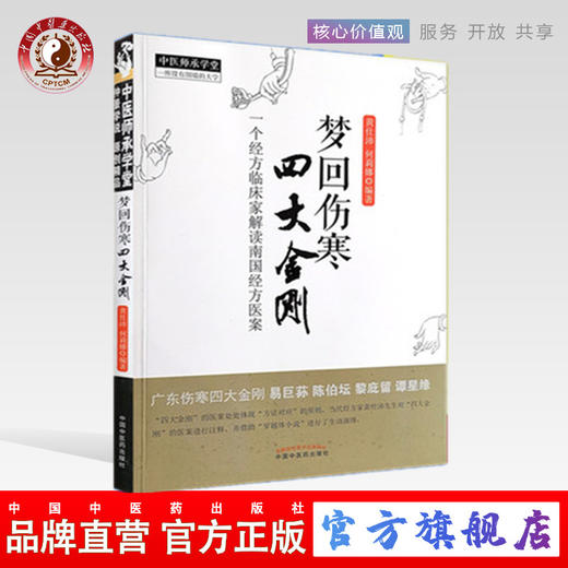 梦回伤寒四大金刚 一个经方临床家解读南国经方 中医师承学堂 黄仕沛 中国中医药出版社易巨荪陈伯坛黎庇留 谭星缘 商品图0