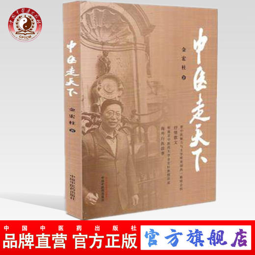 正版 中医走天下 金宏柱 著 中国中医药出版社 中医书籍 商品图0