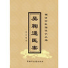 吴鞠通医案 明清中医临证小丛书 清 吴瑭 著 中国中医药出版社 中医古籍畅销书籍 商品缩略图2