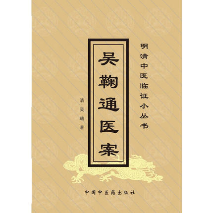 吴鞠通医案 明清中医临证小丛书 清 吴瑭 著 中国中医药出版社 中医古籍畅销书籍 商品图2