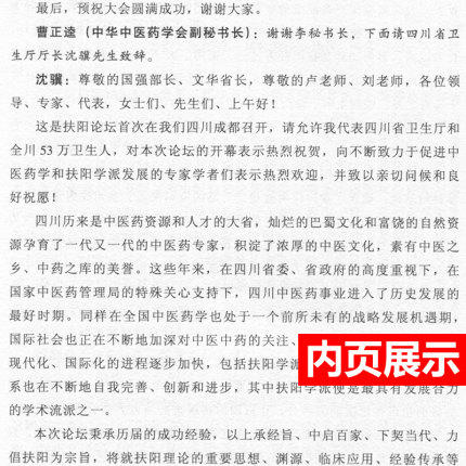 扶阳论坛（5）中医火神派名家之华山论剑 卢崇汉 编 中国中医药出版社 中医书籍 商品图3