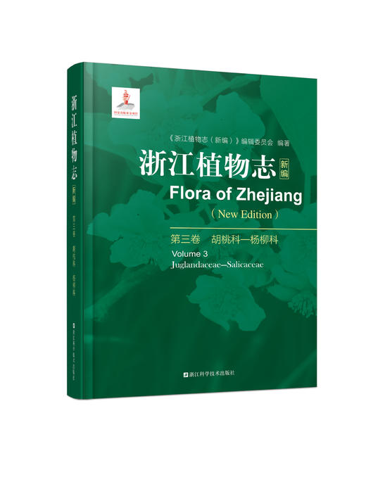 浙江植物志 商品图1