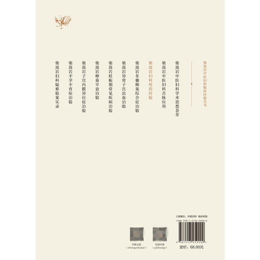 柴嵩岩妇科用药经验 柴嵩岩中医妇科临床经验丛书 黄玉华 著 柴嵩岩总主编 中国中医药出版社 商品图3