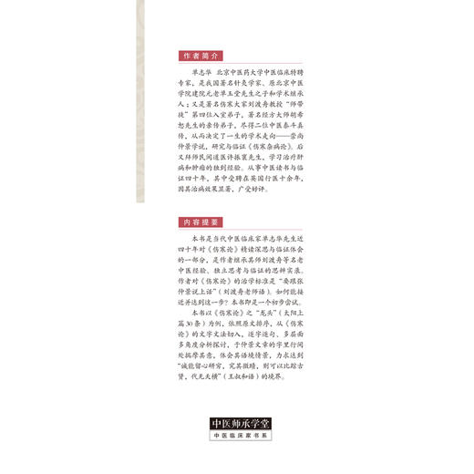 现货【出版社直销】跟张仲景说上话 单志华四十年临证读伤寒 单志华著 中国中医药出版社 中医师承学堂 临床 书籍 刘渡舟 胡希恕 商品图5
