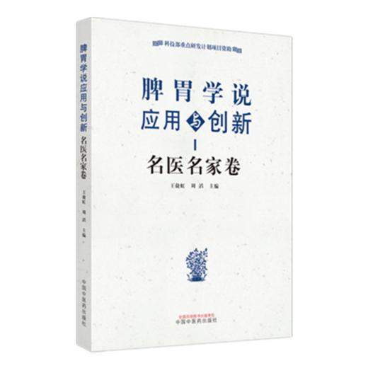 正版 现货【出版社直销】脾胃学说应用与创新 名医名家卷 王捷虹 周滔 中国中医药出版社 中医临床 书籍 商品图4
