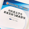正版现货【出版社直销】中医药大学生职业发展与就业指导 全国高等中医药院校十三五创新教材 曹氏奎 郑伟峰 著 中国中医药出版社 商品缩略图1