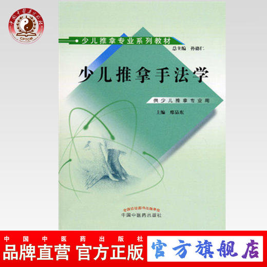 少儿推拿手法学（少儿推拿专业系列教材）廖品东 主编 孙德仁 总主编 中国中医药出版社 商品图0