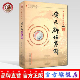 黄元御伤寒解(黄元御医书精华)孙洽熙 主编 清 黄元御 著 中国中医药出版社 中医畅销书籍