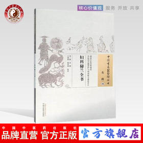 现货【出版社直销】妇科秘兰全书（中国古医籍整理丛书 女科26）清 陈迁 撰 中国中医药出版社 中医畅销书籍