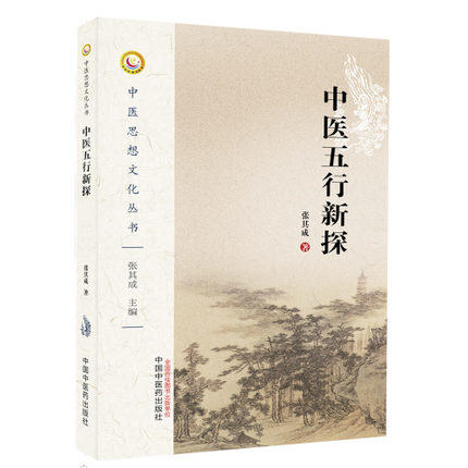 中医五行新探 张其成 著 中医思想文化丛书 中国中医药出版社 中医畅销书籍 商品图2
