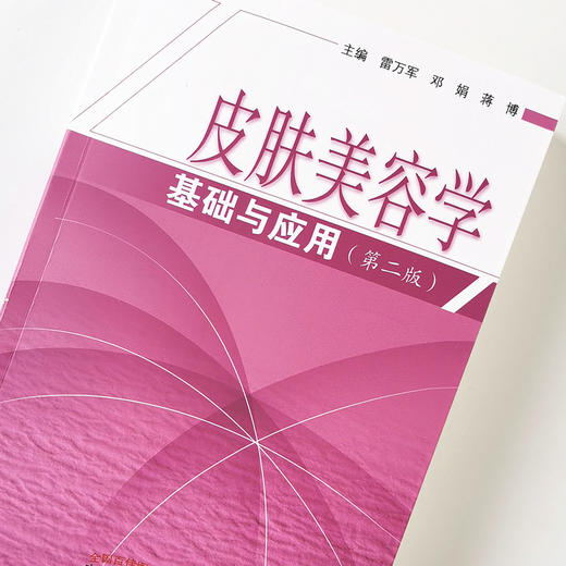 现货正版【出版社直销】皮肤美容学基础与应用（2版）雷万军 邓娟  蒋博 编 中国中医药出版社 爱美之心人皆有之 美丽之门从此开启 商品图4