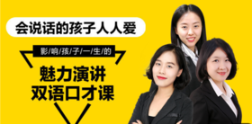 英文演讲技能全攻略，三步带你变身“小小演说家”