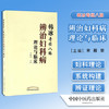 现货【出版社直销】韩冰奇经八脉辨治妇科病理论与临床 宋殿荣 著 中国中医药出版社 中医妇科学 书籍 商品缩略图1