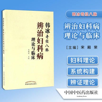 现货【出版社直销】韩冰奇经八脉辨治妇科病理论与临床 宋殿荣 著 中国中医药出版社 中医妇科学 书籍 商品图1