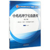 【出版社直销】中药药理学实验教程 第二版（全国中医药行业高等教育十三五创新教材）王鑫国  主编 中国中医药出版社 商品缩略图1