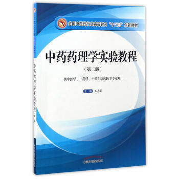 【出版社直销】中药药理学实验教程 第二版（全国中医药行业高等教育十三五创新教材）王鑫国  主编 中国中医药出版社 商品图1