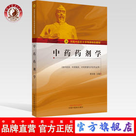 正版 现货【出版社直销】中药药剂学 河南中医药大学传承特色教材 贾永艳 主编 中国中医药出版社 大学教材 供中药学 中药制药书籍