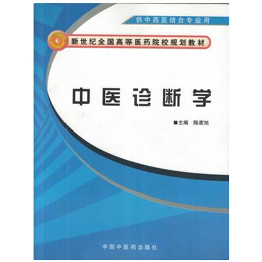 现货【出版社直销】中医诊断学（供中西医结合专业用）陈家旭 主编 新世纪全国高等医药院校规划教材 中国中医药出版社 书籍 商品图1