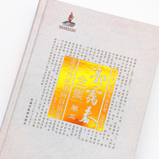 正版 现货【出版社直销】黄帝内经素问白话解（郭霭春全集卷三）中国中医药出版社 张伯礼 黄帝内经 中医学术古籍书籍 商品图3