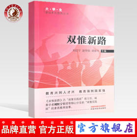正版 现货【出版社直销】双惟新路 刘红宁 赵恒伯 胡振宇 主编 大学生基础素质教育丛书 中国中医药出版社 中医书籍