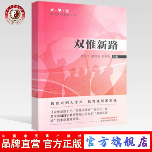 正版 现货【出版社直销】双惟新路 刘红宁 赵恒伯 胡振宇 主编 大学生基础素质教育丛书 中国中医药出版社 中医书籍 商品图0