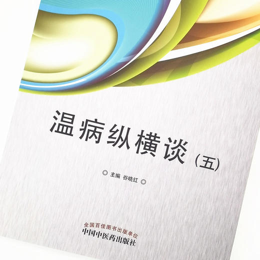 正版 现货【出版社直销】温病纵横谈 五 谷晓红 主编 中国中医药出版社 中医临床 中医经典 书籍 商品图3
