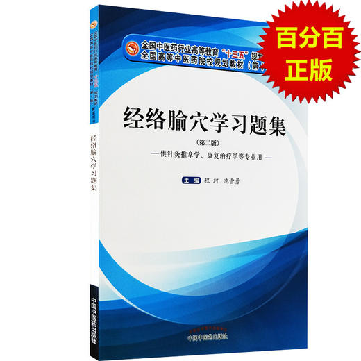 【出版社直销】经络腧穴学习题集 程珂 沈雪勇（十三五规划教材配套习题集）第二2版 行业高等教育考研题集 中国中医药出版社 商品图0