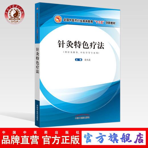 【出版社直销】针灸特色疗法 全国中医药行业高等教育十三五创新教材  梁凤霞 主编 中国中医药出版社  供针灸推拿 中医学专业等. 商品图0