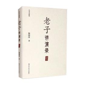 老子讲演录