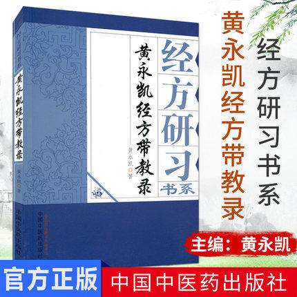 经方研习书系 黄永凯经方带教录 黄永凯 著 中国中医药出版社 中医书籍 商品图1