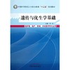正版 现货 遗传与优生学基础 全国中等医药卫生职业教育十二五规划教材 李弋  主编 中国中医药出版社 商品缩略图1