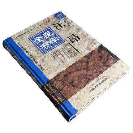 【出版社直销】汪昂医学全书（第2版）明清名医全书大成中国中医药出版社 古籍素问灵枢类篡约注医方集解本草备要汤头歌诀经络歌诀 商品图2