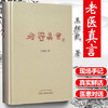 老医真言 王辉武 著 中国中医药出版社 中医书籍 中医必读书籍 商品缩略图1