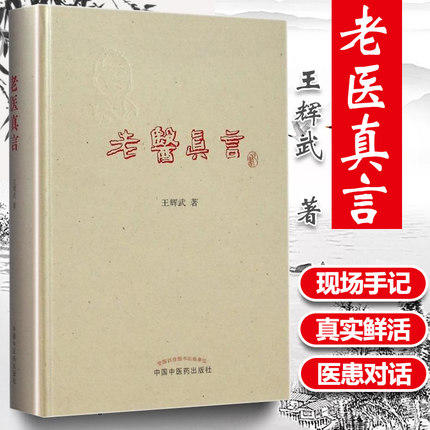 老医真言 王辉武 著 中国中医药出版社 中医书籍 中医必读书籍 商品图1