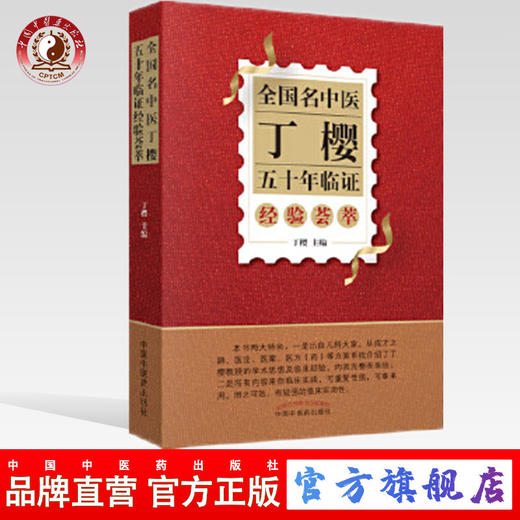 全国名中医丁樱五十年临证经验荟萃 丁樱 著 中国中医药出版社 中医儿科大家经验集书籍中医儿科学 幼儿疾病诊断 商品图0