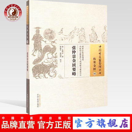  张仲景金匮要略（中国古医籍整理丛书伤寒金匮03）清.沈明宗 著 中国中医药出版社 书籍 商品图0